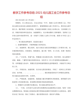 教学工作参考总结-2024幼儿园工会工作参考总结 