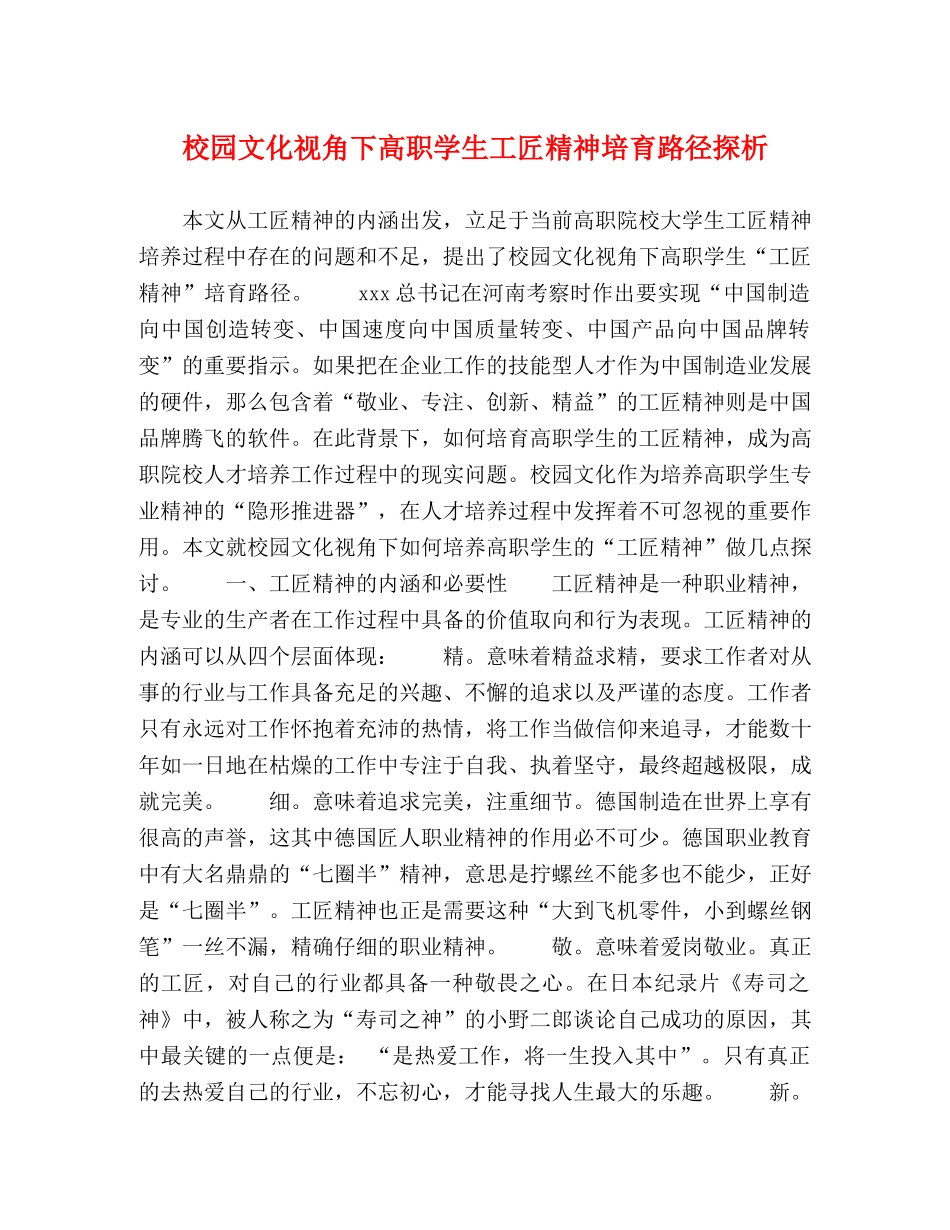 校园文化视角下高职学生工匠精神培育路径探析 _第1页