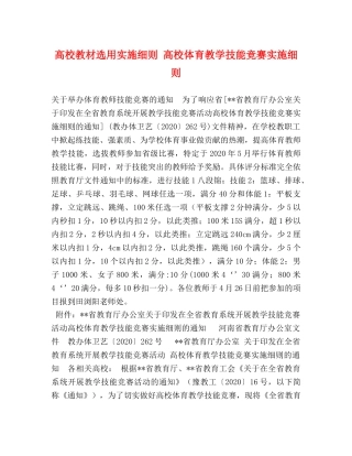 高校教材选用实施细则 高校体育教学技能竞赛实施细则 
