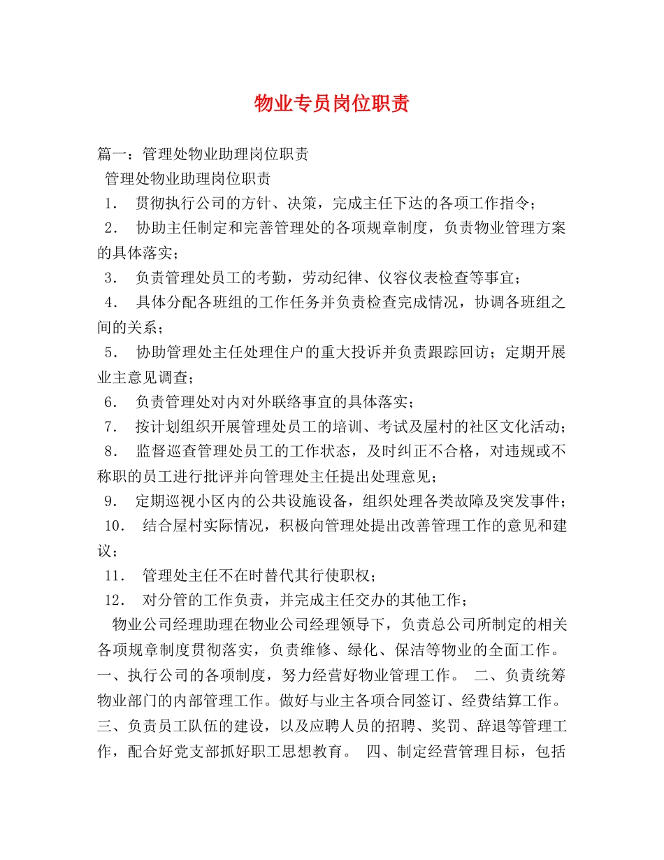 物业专员岗位职责 _第1页