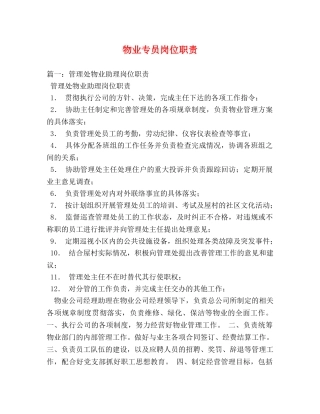 物业专员岗位职责 