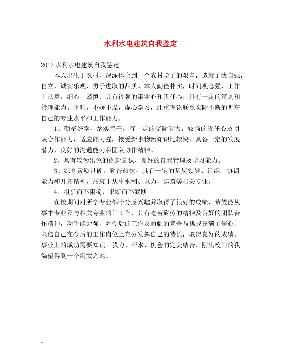 水利水电建筑自我鉴定 _第1页
