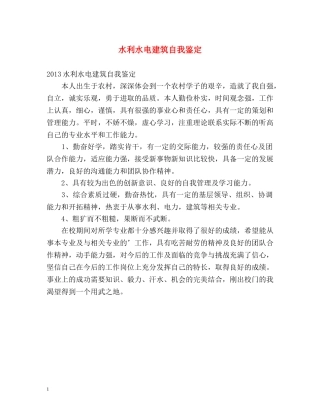 水利水电建筑自我鉴定 