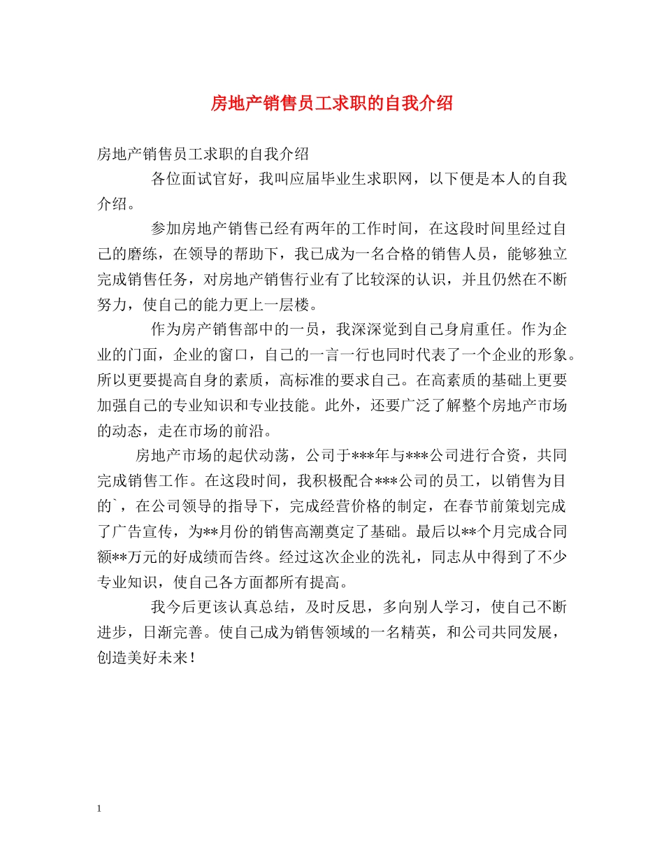 房地产销售员工求职的自我介绍 _第1页