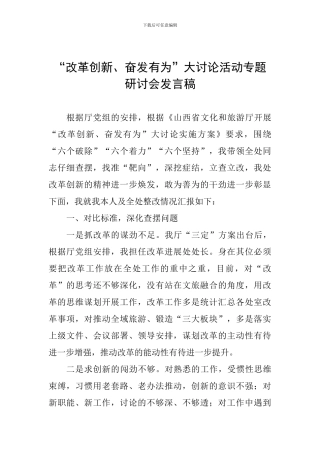 “改革创新、奋发有为”大讨论活动专题研讨会发言稿