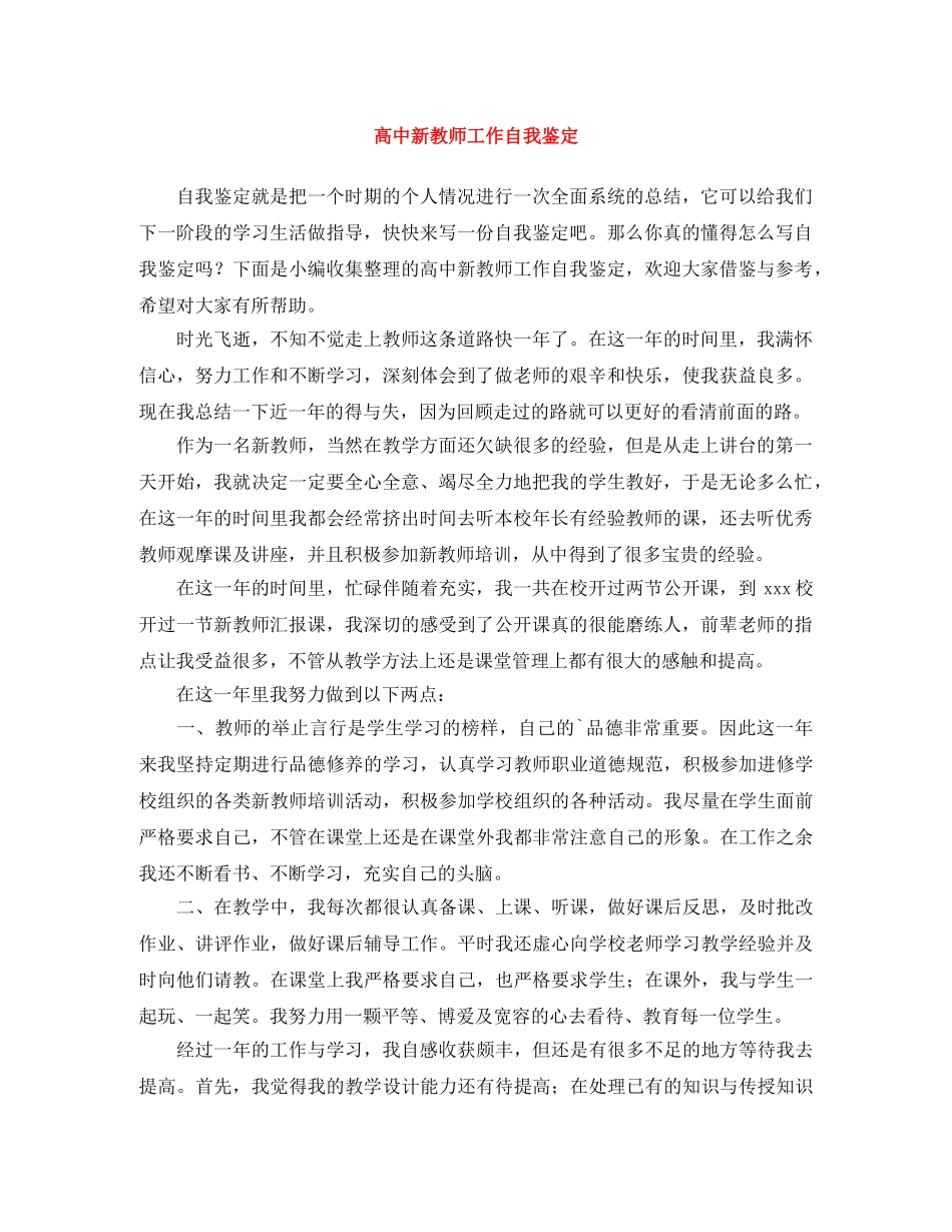 高中新教师工作自我鉴定 _第1页
