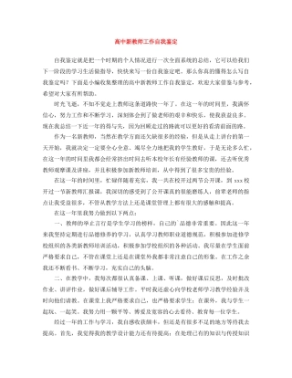 高中新教师工作自我鉴定 
