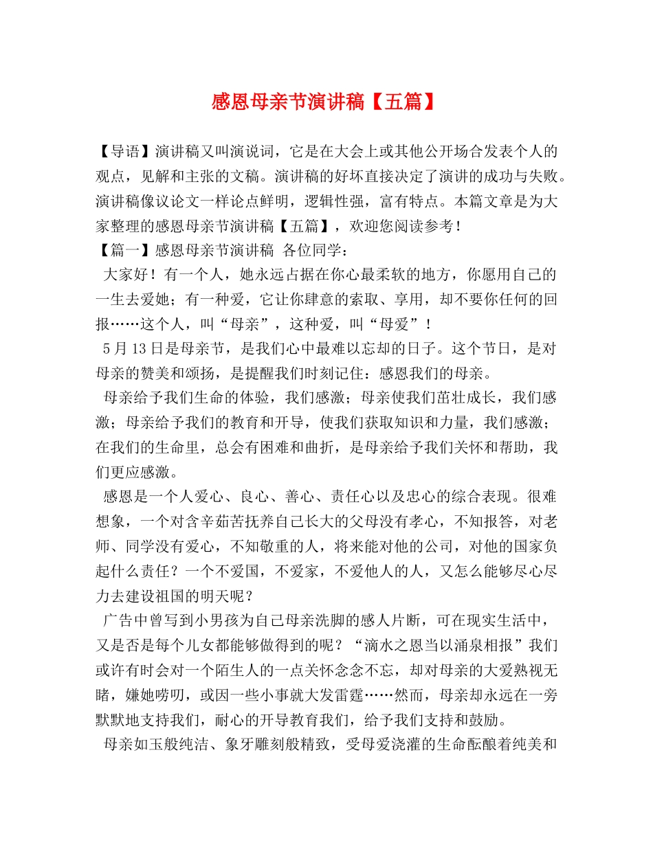 感恩母亲节演讲稿【五篇】 _第1页