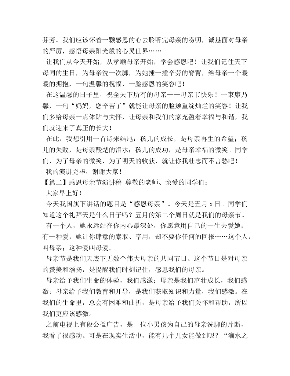 感恩母亲节演讲稿【五篇】 _第2页