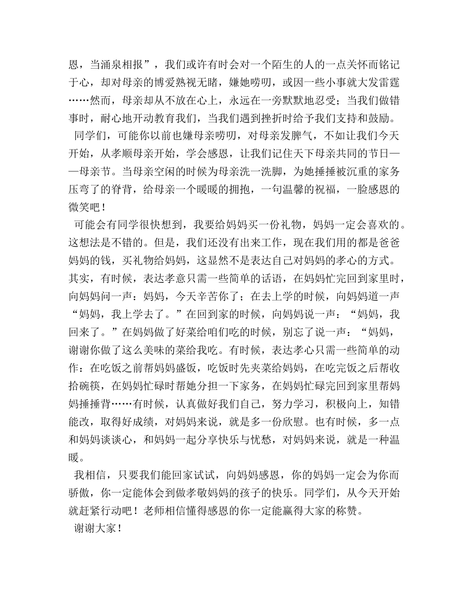 感恩母亲节演讲稿【五篇】 _第3页