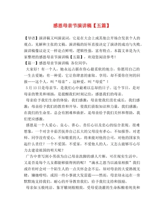 感恩母亲节演讲稿【五篇】 
