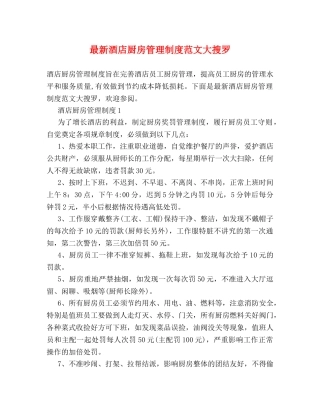 最新酒店厨房管理制度范文大搜罗 