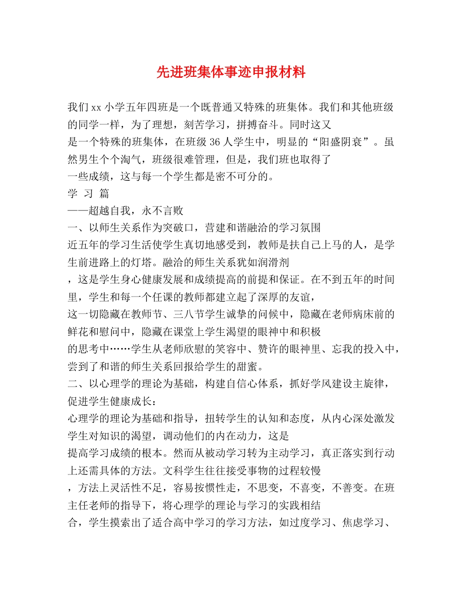 先进班集体事迹申报材料 _第1页