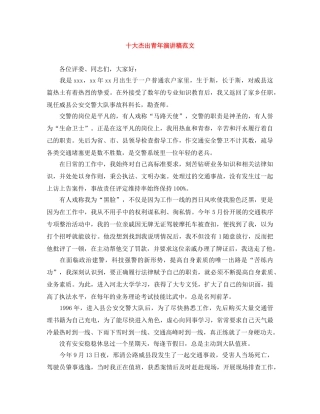 十大杰出青年演讲稿范文 