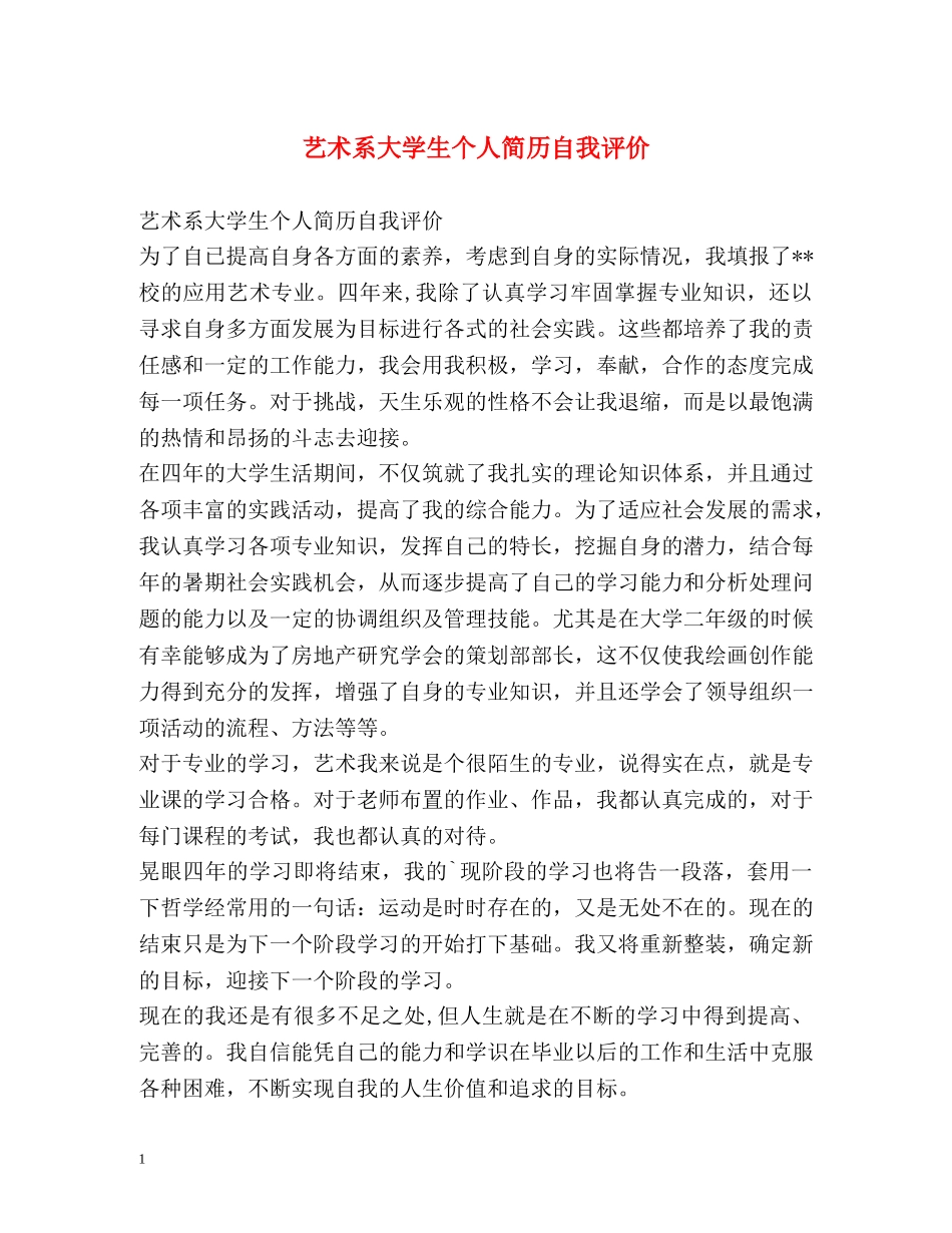 艺术系大学生个人简历自我评价 _第1页