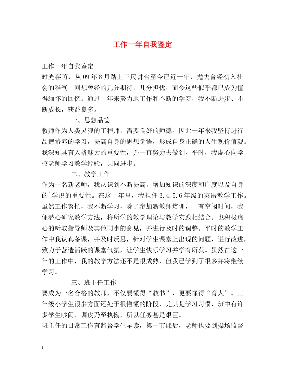 工作一年自我鉴定2 _第1页