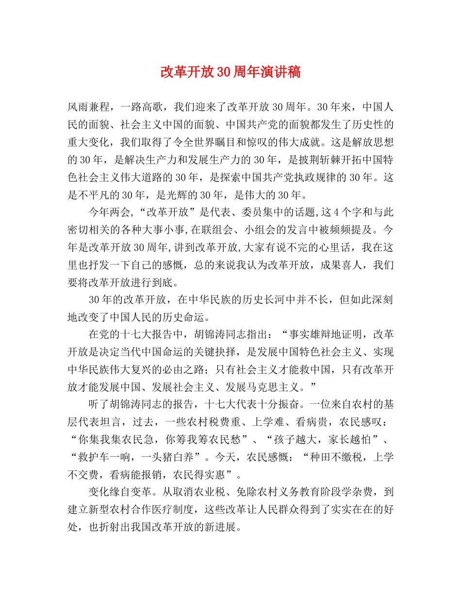 改革开放30周年演讲稿 _第1页