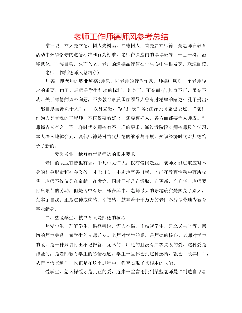教师工作师德师风参考总结 _第1页