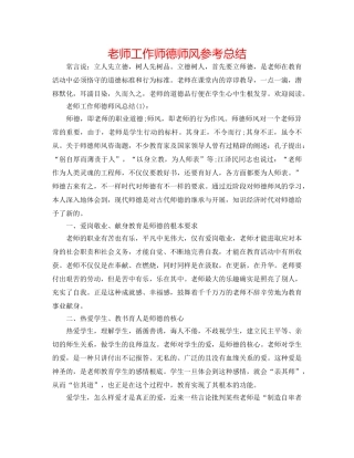 教师工作师德师风参考总结 