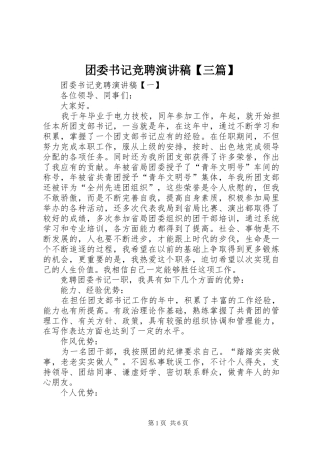 团委书记竞聘演讲稿范文【三篇】