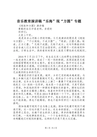 音乐教育演讲“乐海”现“方圆”专题