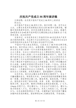 庆祝共产党成立86周年致辞演讲稿