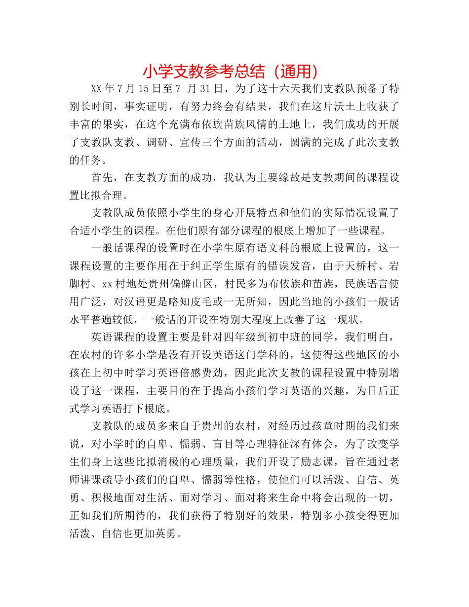 小学支教参考总结（通用） _第1页