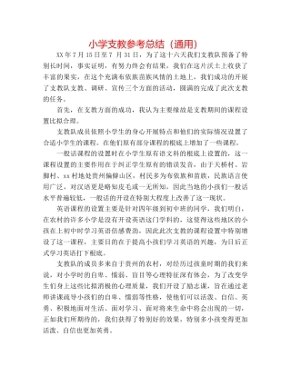 小学支教参考总结（通用） 