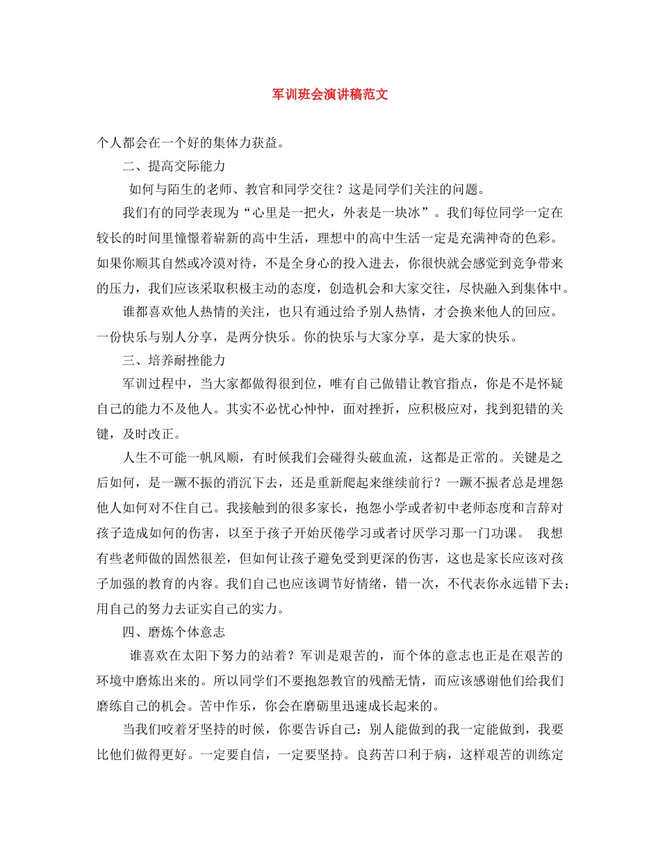 军训班会演讲稿范文 _第1页