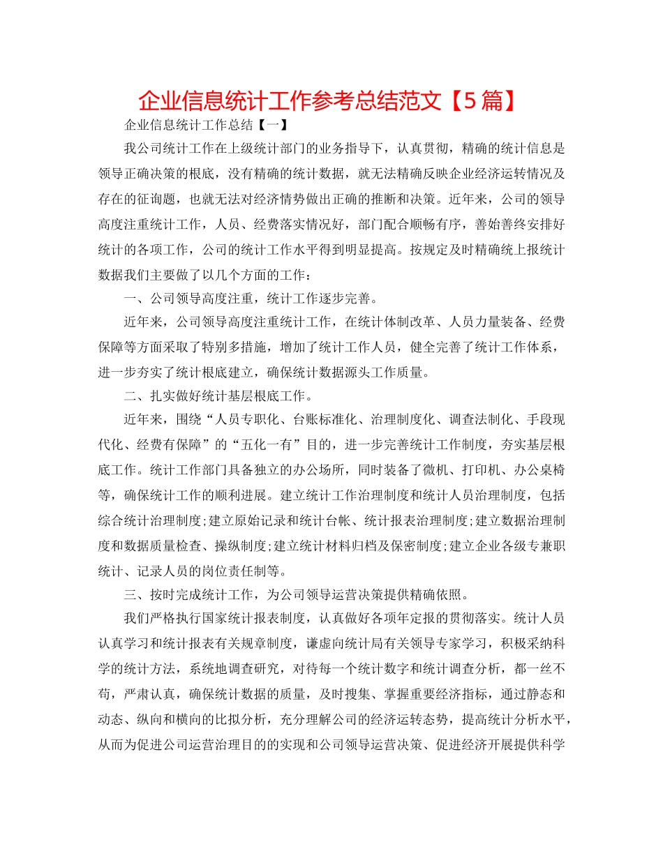 企业信息统计工作参考总结范文【5篇】 _第1页