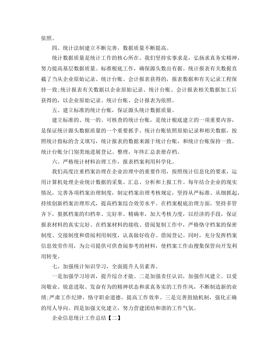 企业信息统计工作参考总结范文【5篇】 _第2页