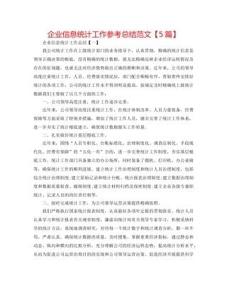 企业信息统计工作参考总结范文【5篇】 