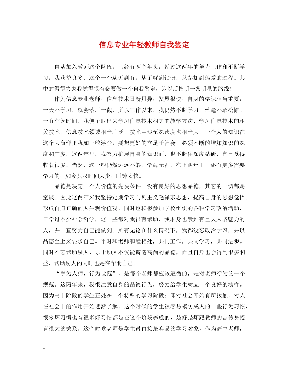 信息专业年轻教师自我鉴定 _第1页