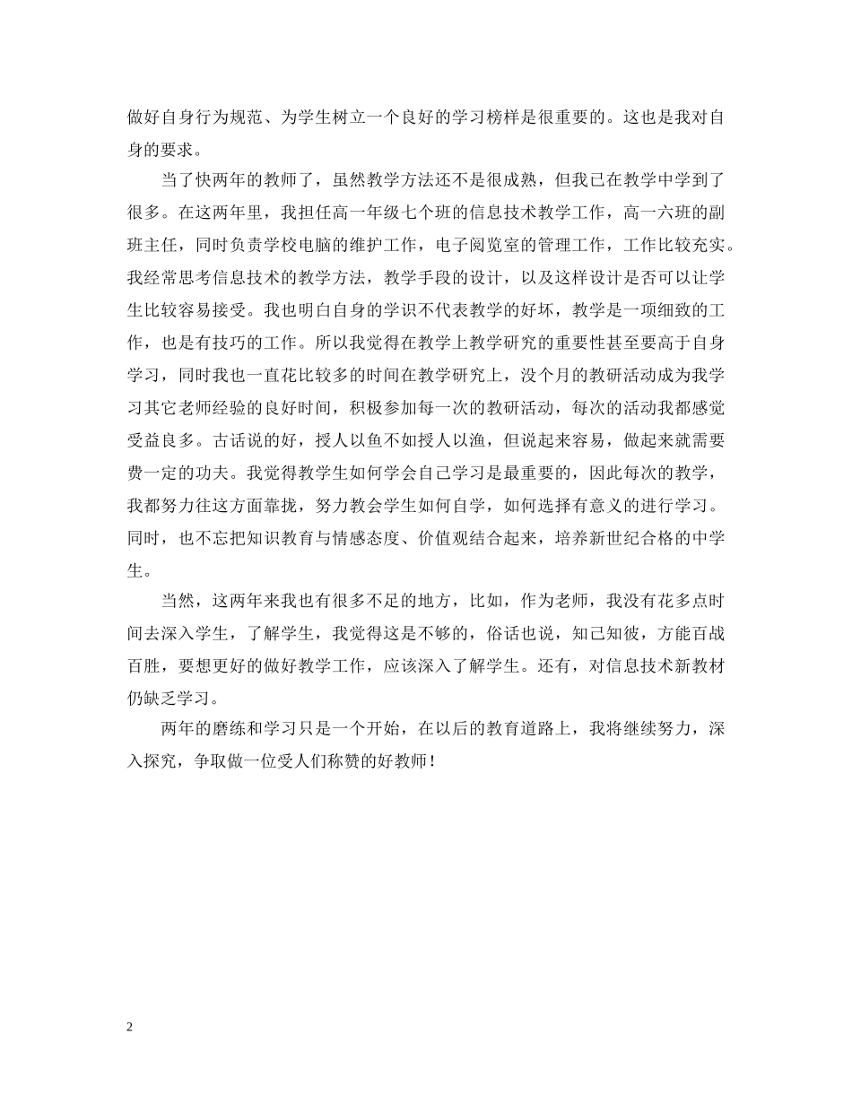 信息专业年轻教师自我鉴定 _第2页