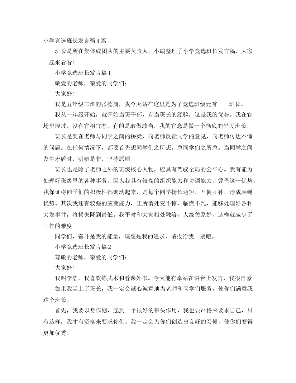 小学竞选班长发言稿4篇 _第1页