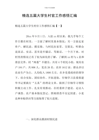 精选五篇大学生村官工作感悟汇编