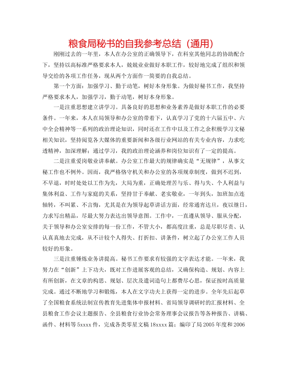 粮食局秘书的自我参考总结（通用） _第1页