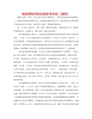 粮食局秘书的自我参考总结（通用） 