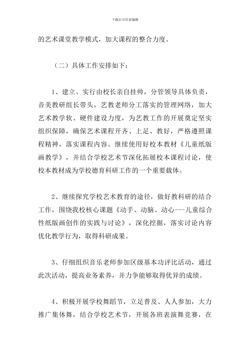 学校艺术教育工作计划范文五篇_第2页