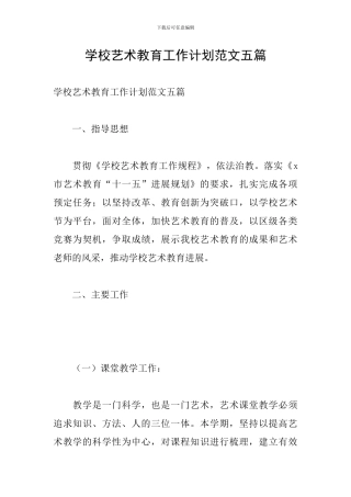 学校艺术教育工作计划范文五篇