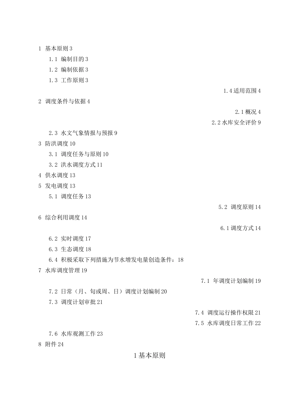 某水库调度规程范本(DOC)_第2页