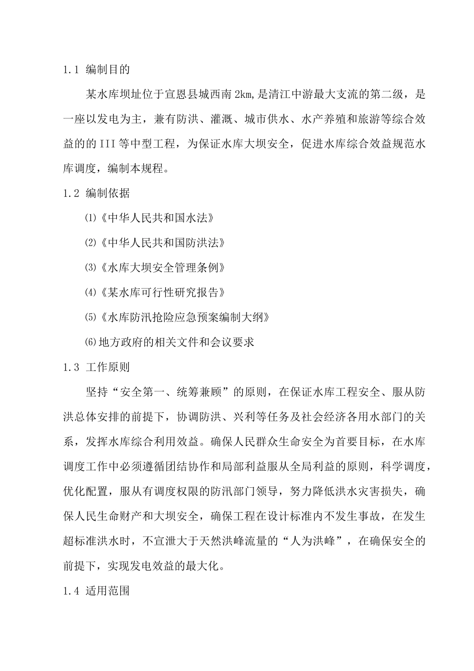 某水库调度规程范本(DOC)_第3页