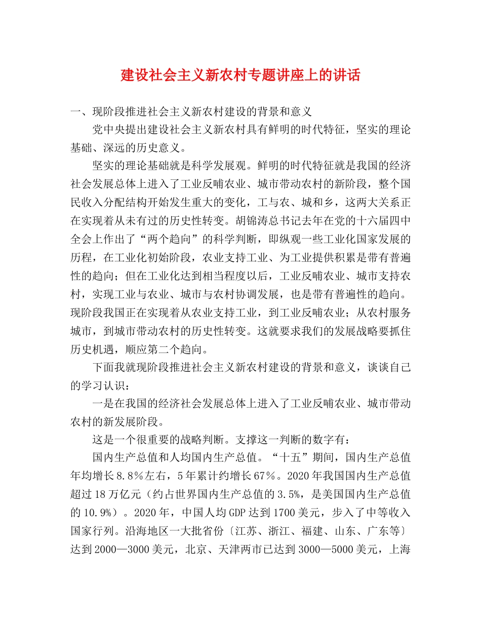 建设社会主义新农村专题讲座上的讲话 _第1页