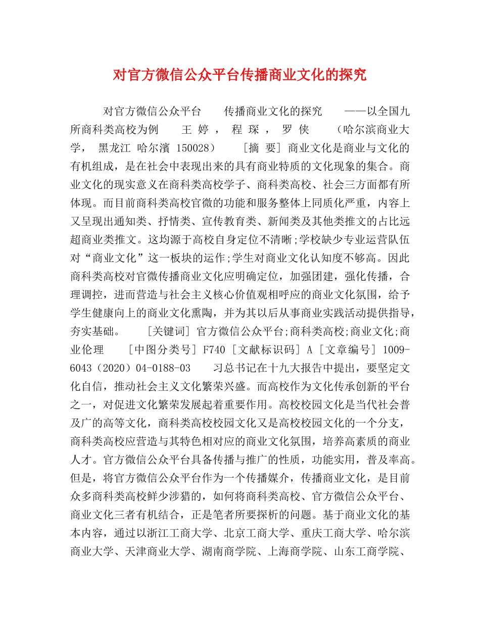 对官方微信公众平台传播商业文化的探究 _第1页