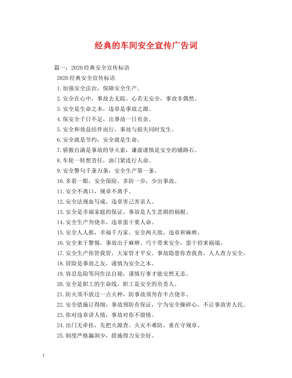经典的车间安全宣传广告词 _第1页
