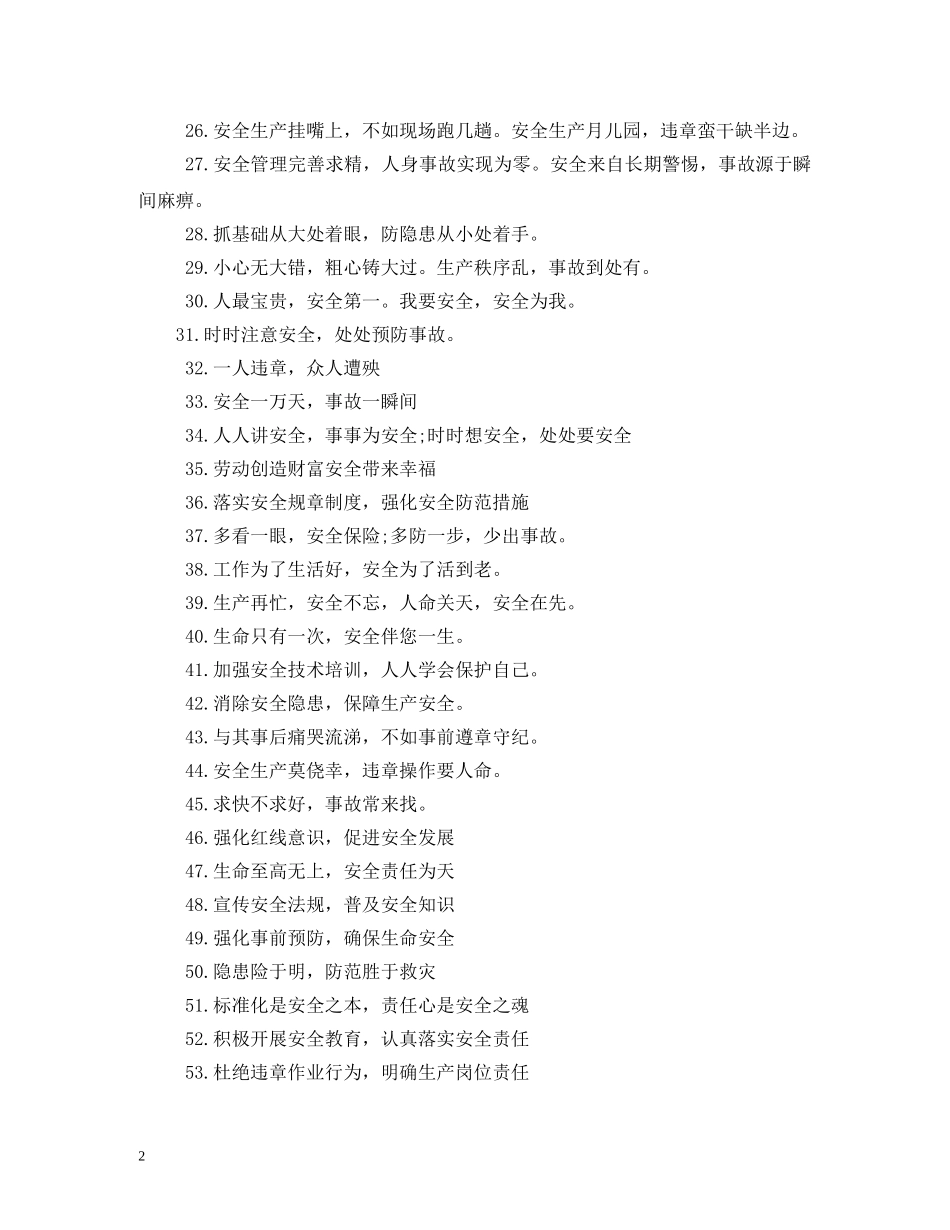 经典的车间安全宣传广告词 _第2页
