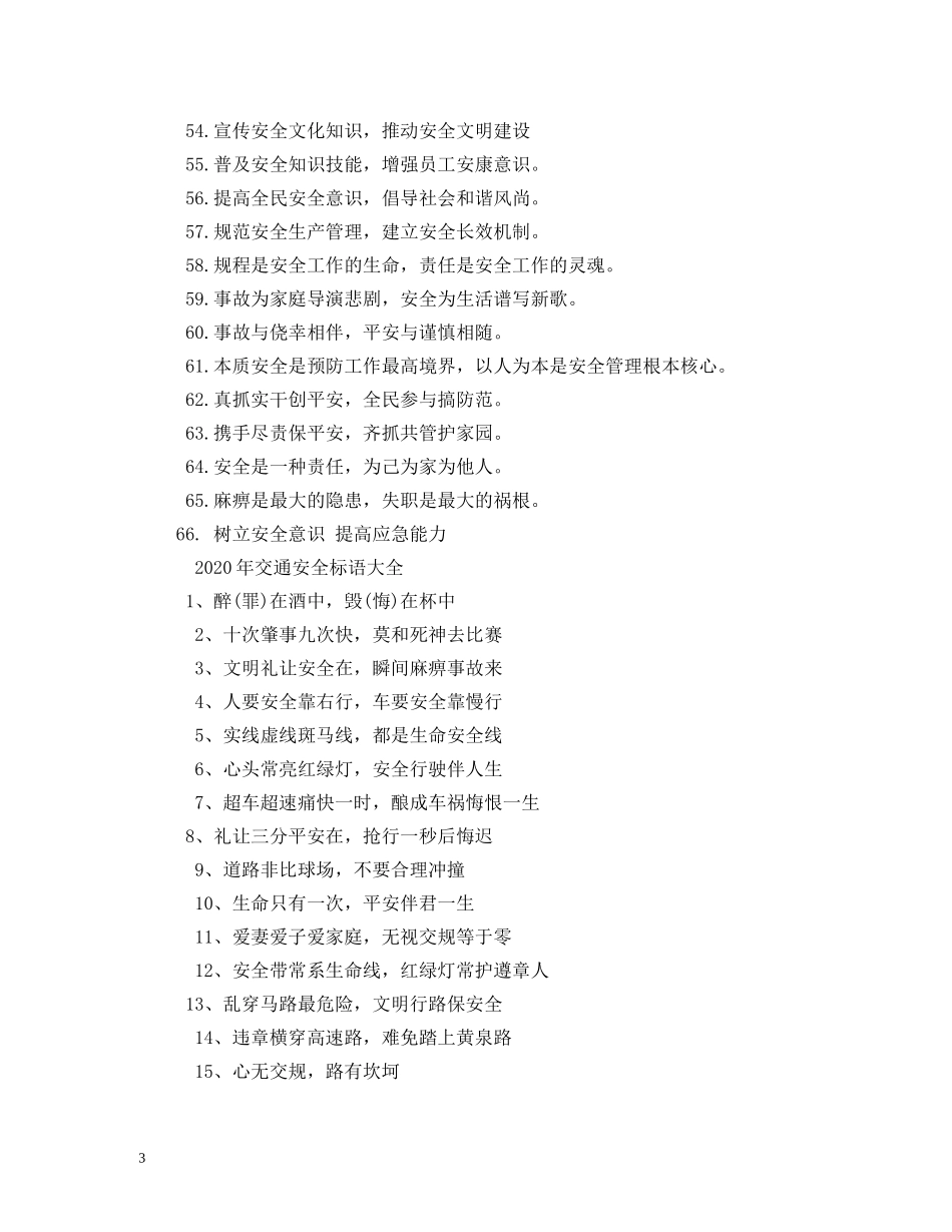 经典的车间安全宣传广告词 _第3页