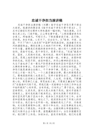 忠诚干净担当演讲