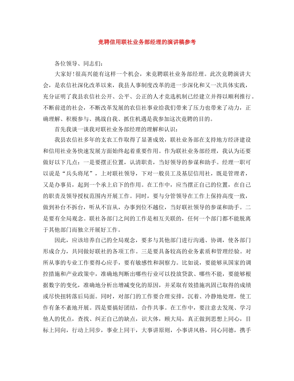 竞聘信用联社业务部经理的演讲稿参考 _第1页