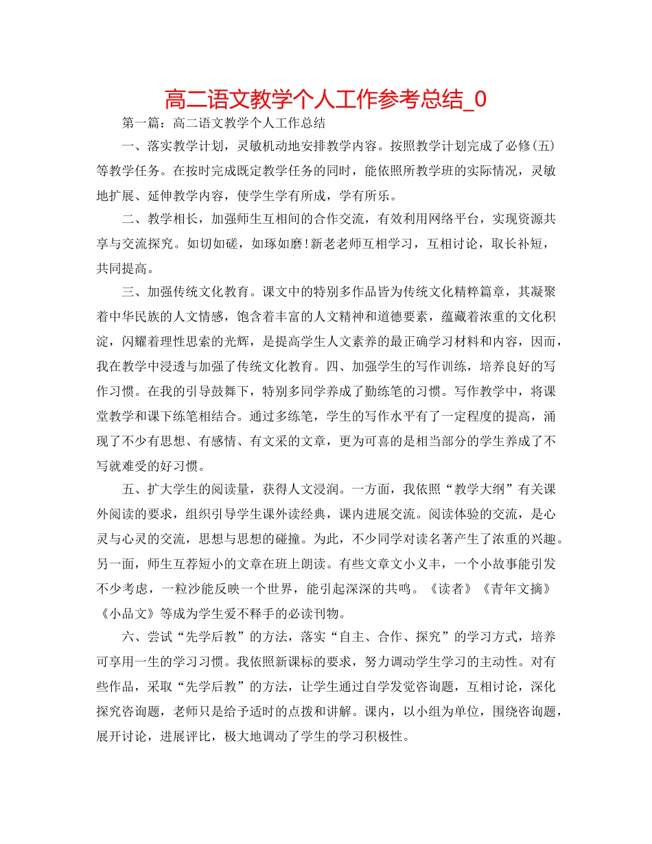 高二语文教学个人工作参考总结_0 _第1页